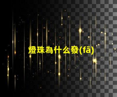 燈珠為什么發(fā)熱 LED燈珠發(fā)熱溫度